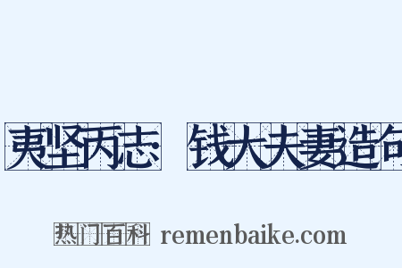 夷坚丙志·钱大夫妻造句是什么意思的图片